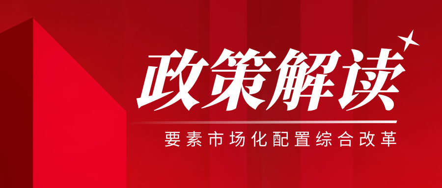 政策解讀‖着力探索提高(gāo)土地要素配置•建立數(shù)據要素流通(tōng)規則•健全要素市場(chǎng)治理(lǐ)