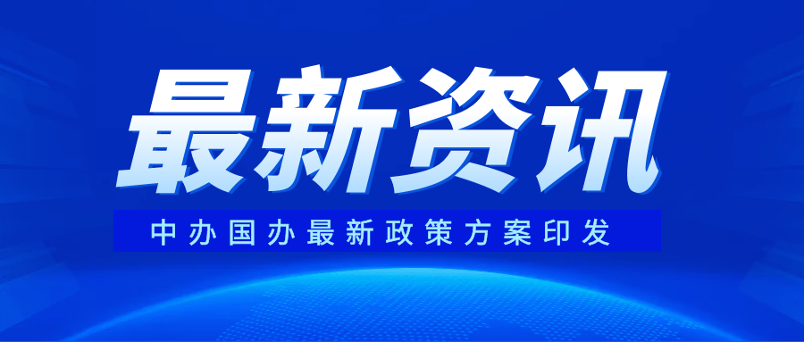 中辦國辦印發《全民所有(yǒu)自然資源資産所有(yǒu)權委托代理(lǐ)機制(zhì)試點方案》