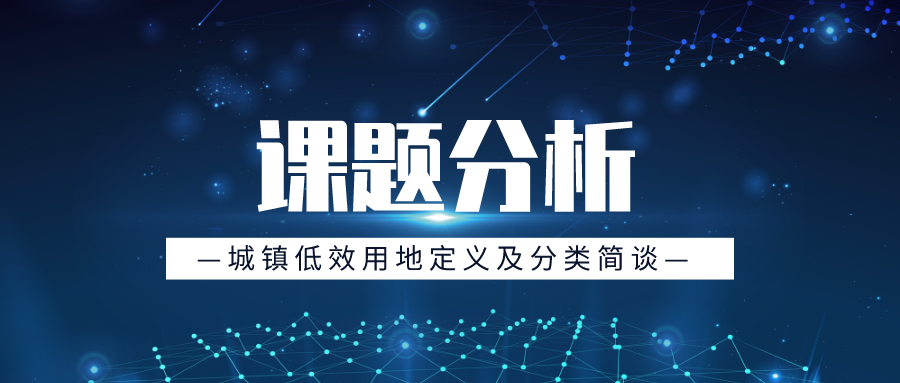 城鎮低(dī)效用地定義及分類簡談