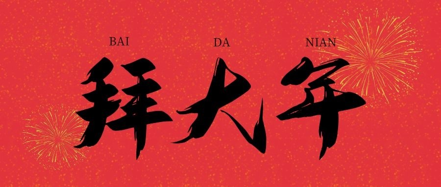 大(dà)年初一！河(hé)南數(shù)慧給您拜年啦！
