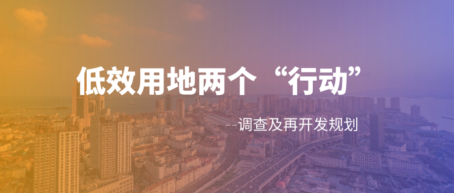 低(dī)效用地“兩個(gè)行(xíng)動”—調查及再開(kāi)發規劃