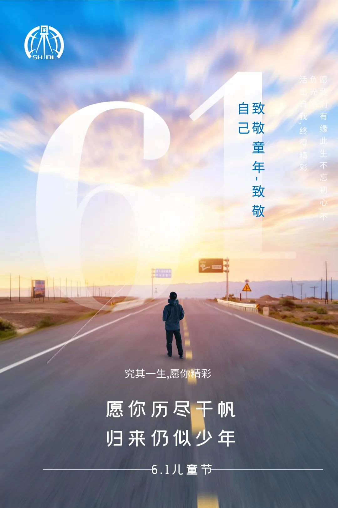 緻敬童年，緻敬自己！