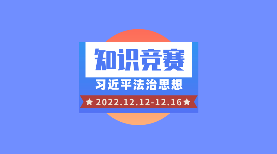 2萬餘人(rén)在線答(dá)題，新鄉市“習近平法治思想知識競賽”順利結束！