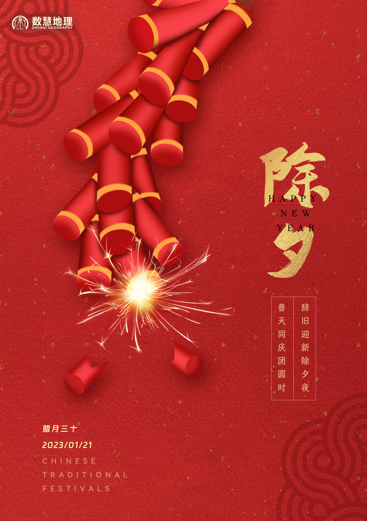 除夕 | 歲序更替 辭舊(jiù)迎新