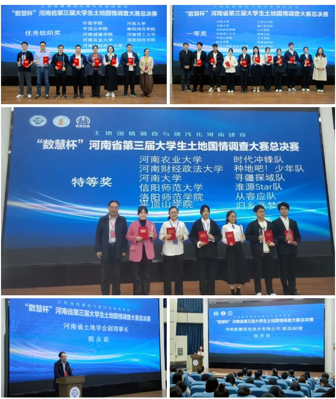熱烈祝賀“數(shù)慧杯”河(hé)南省第三屆大(dà)學生(shēng)土地國情調查大(dà)賽在河(hé)南大(dà)學圓滿收官！